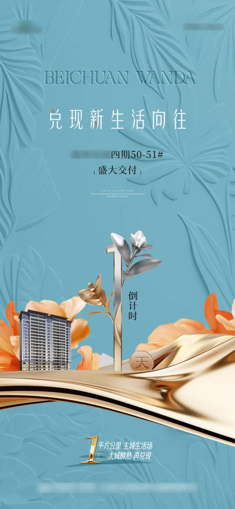 源文件下载【享设计】搜索编号：60990032887365007【住宅交付倒计时海报】