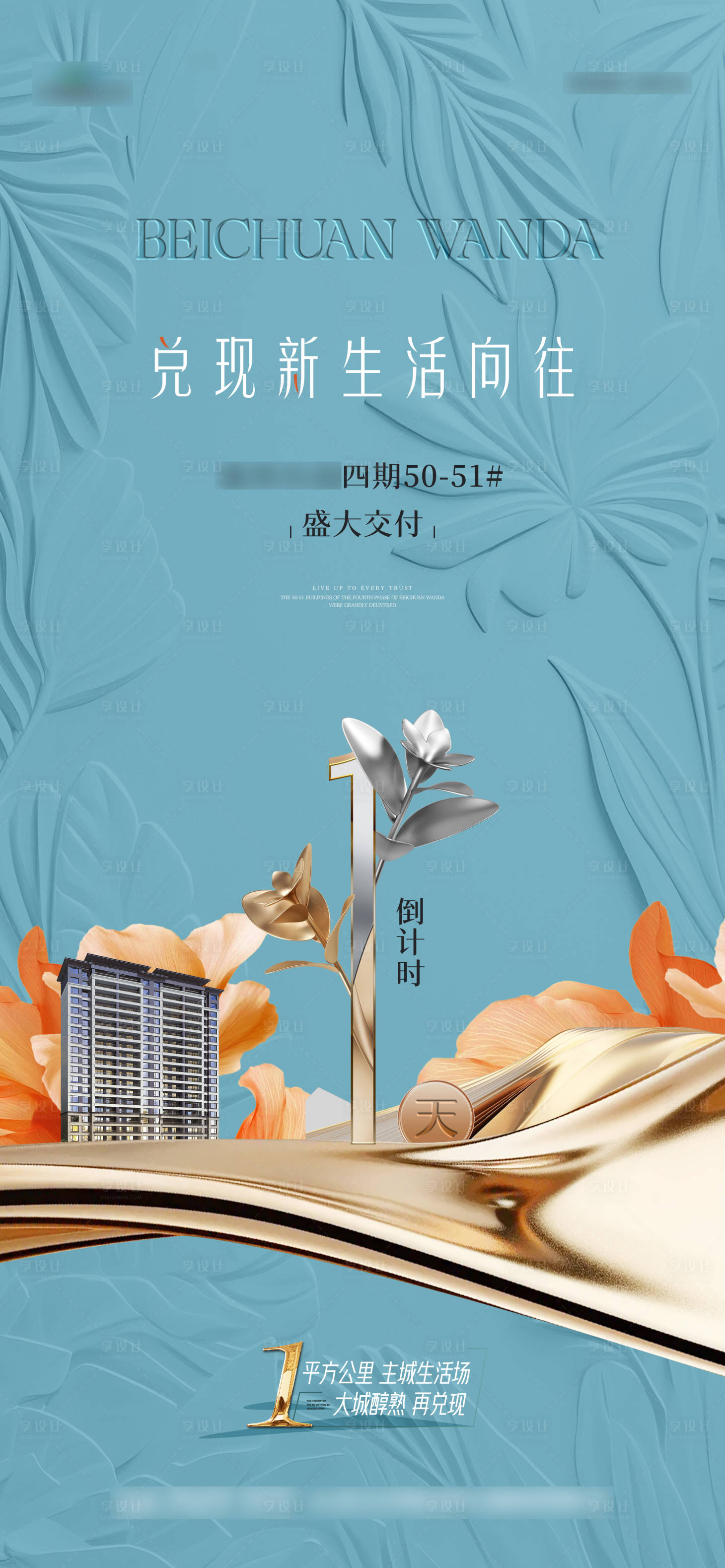 源文件下载【享设计】搜索编号：60990032887365007【住宅交付倒计时海报】