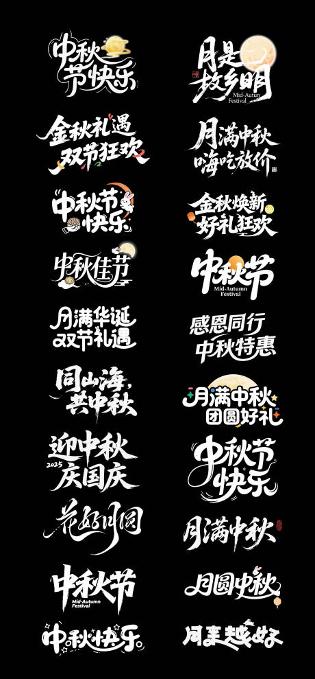 源文件下载【享设计】搜索编号：32280033198955262【中秋节图标文字IP贴纸字体设计】