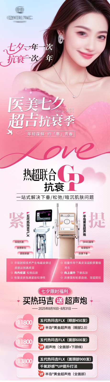 源文件下载【享设计】搜索编号：99620032900367784【七夕热玛吉活动海报】