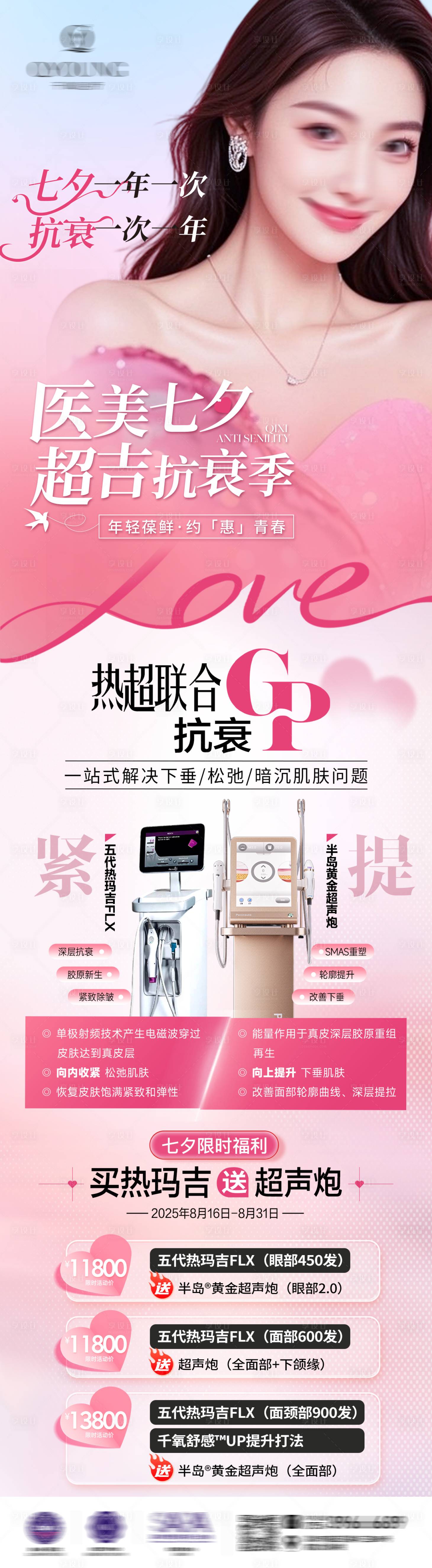 源文件下载【享设计】搜索编号：99620032900367784【七夕热玛吉活动海报】