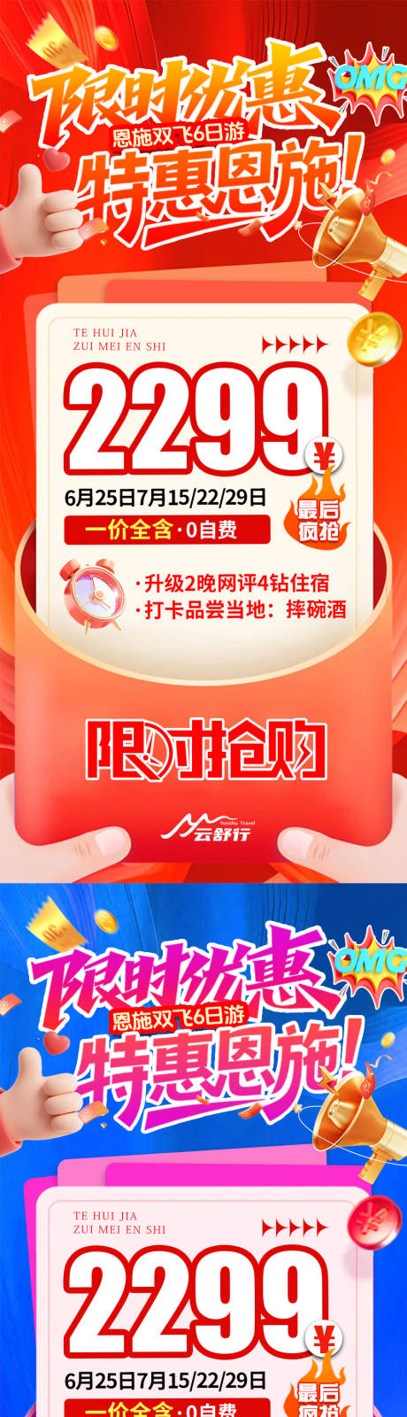 源文件下载【享设计】搜索编号：40840032901967148【特价恩施旅游海报】