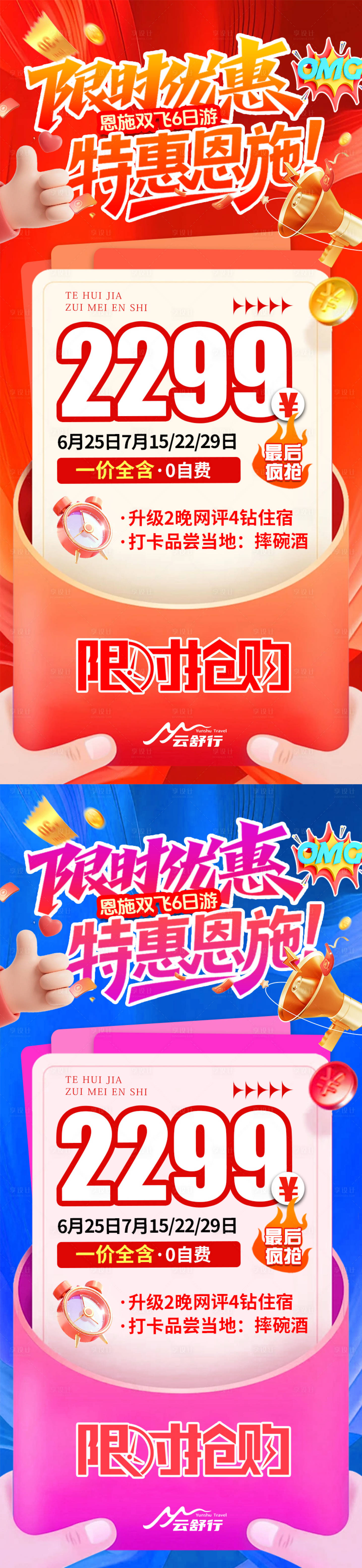 源文件下载【享设计】搜索编号：40840032901967148【特价恩施旅游海报】