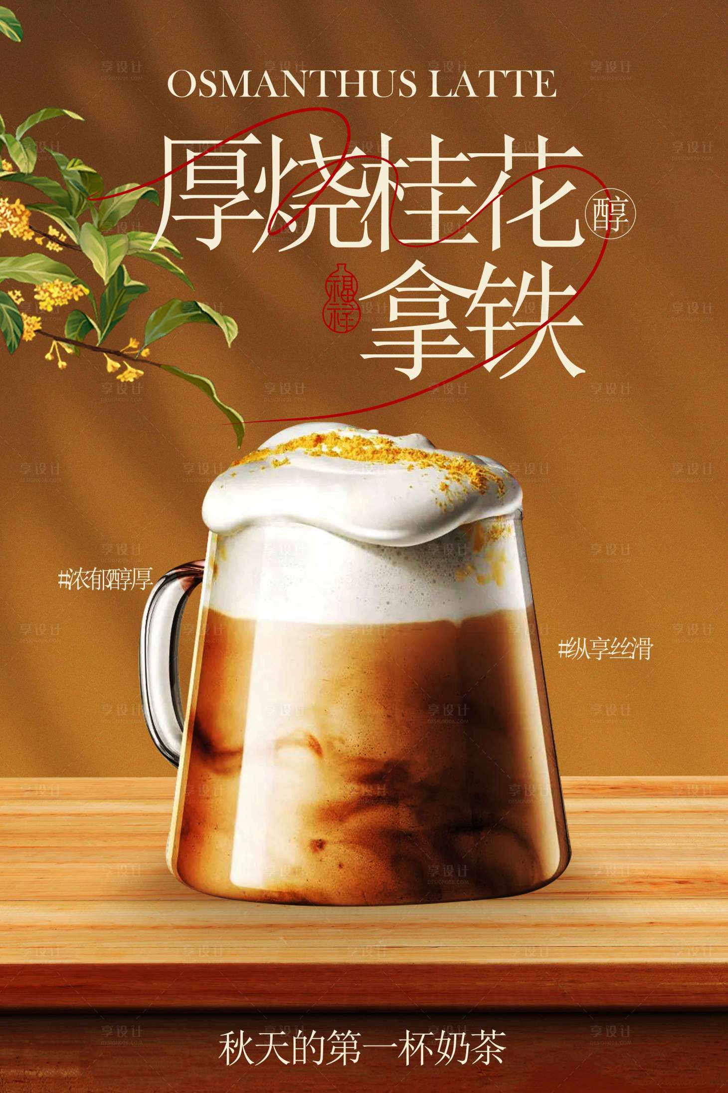 源文件下載【享設(shè)計(jì)】搜索編號：42160033191138923【厚燒桂花拿鐵飲品活動宣傳海報(bào)】