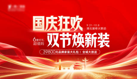 源文件下載【享設計】搜索編號：83820032947185090【國慶狂歡雙節煥新裝促銷海報】