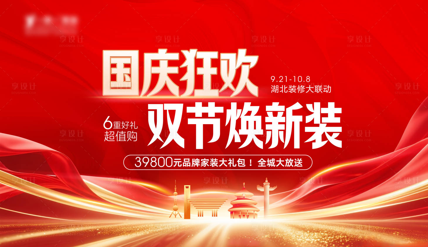 源文件下载【享设计】搜索编号：83820032947185090【国庆狂欢双节焕新装促销海报】