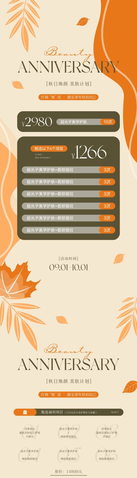 源文件下載【享設計】搜索編號：15540033075764497【秋季美業醫美卡項海報】