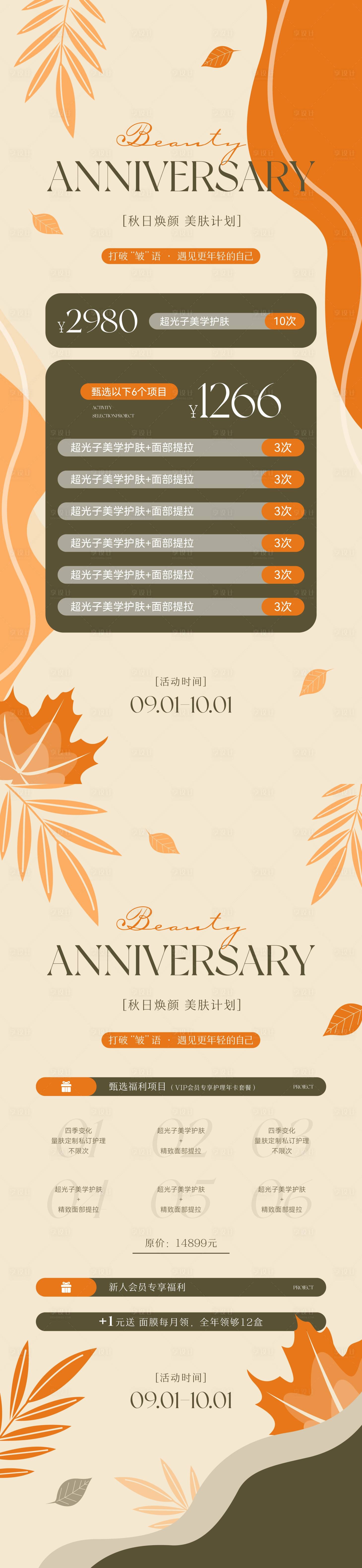 源文件下載【享設計】搜索編號：15540033075764497【秋季美業醫美卡項海報】