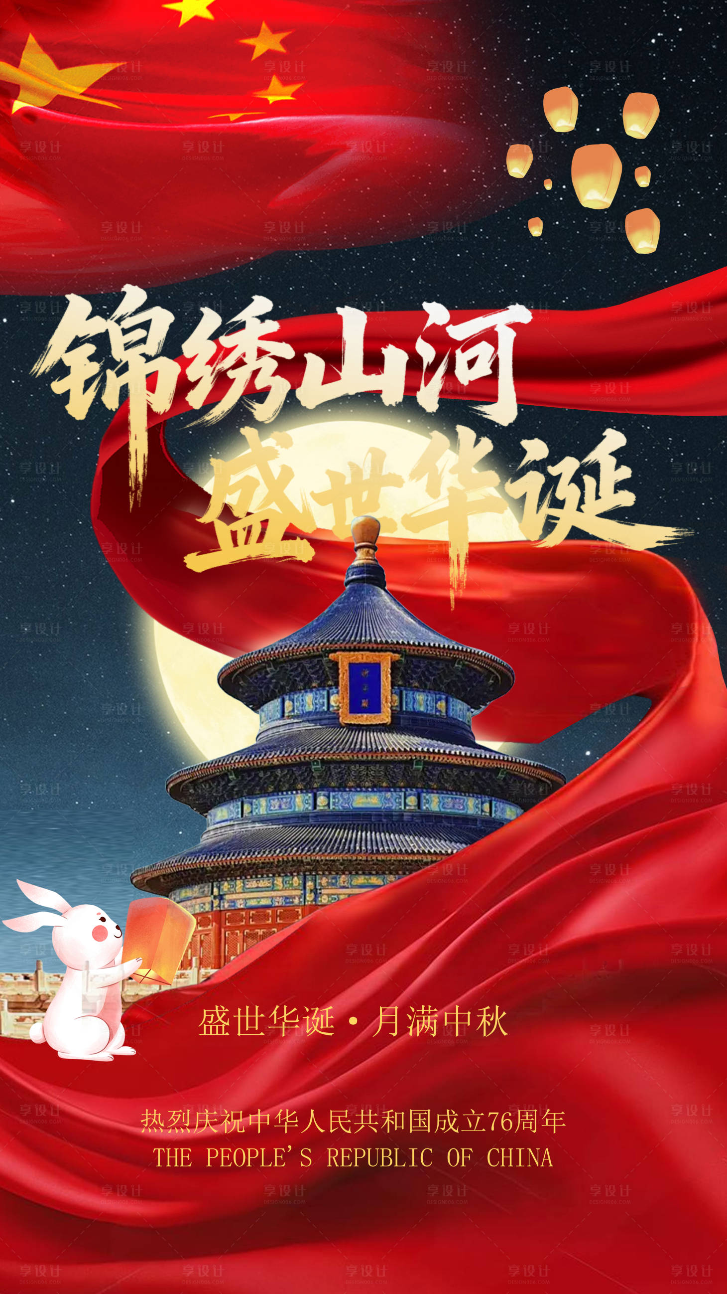 源文件下载【享设计】搜索编号：16750033350292899【国庆节节日移动端海报】