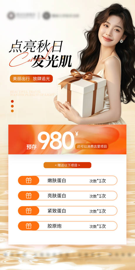 源文件下载【享设计】搜索编号：73800032838233528【医美美业秋日活动卡项海报】