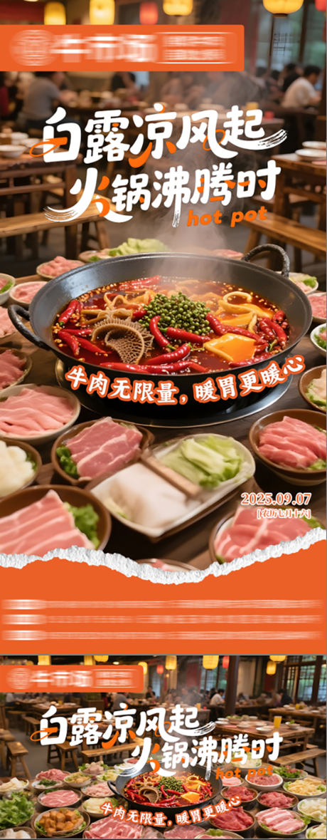 源文件下载【享设计】搜索编号：60060032936622746【白露火锅餐饮节气海报】