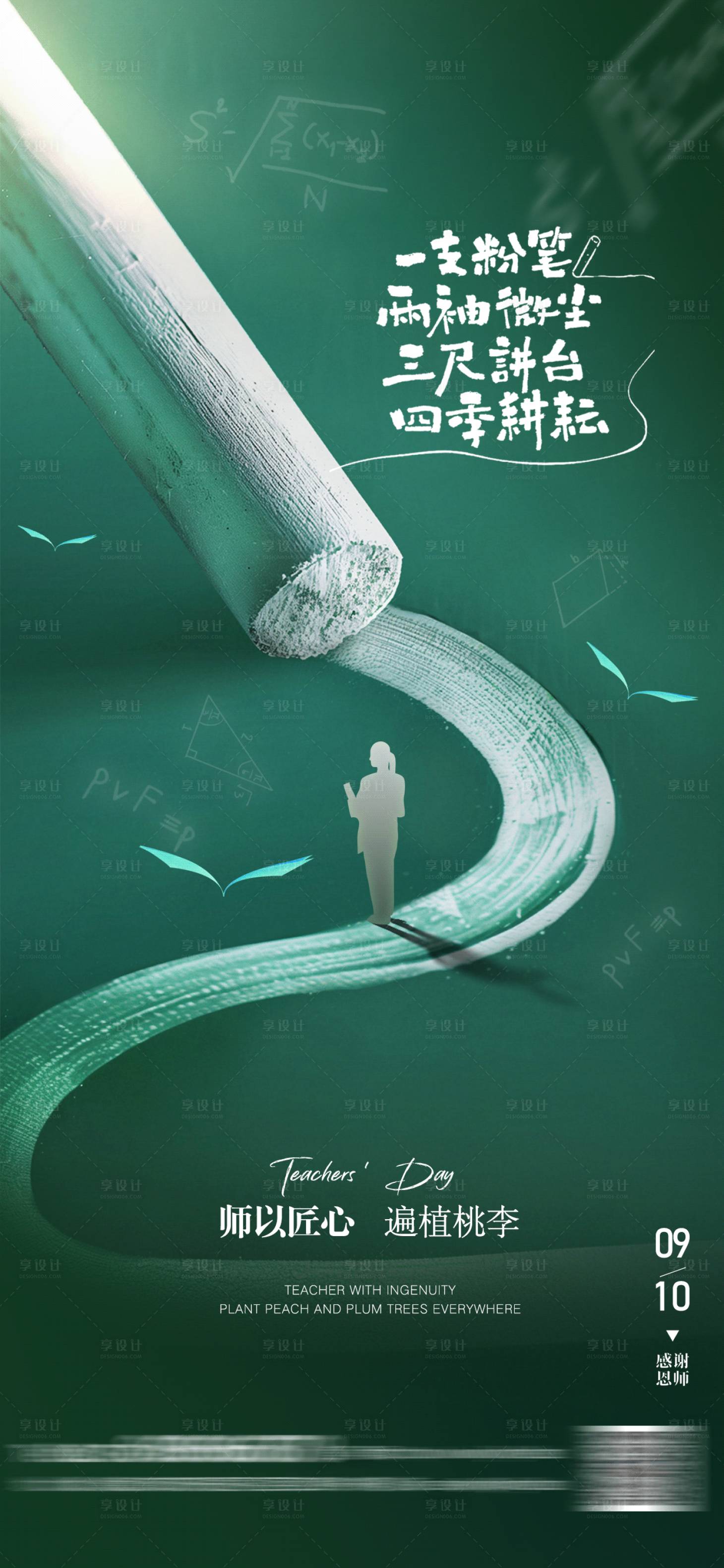 源文件下载【享设计】搜索编号：65590032862232095【简约教师节海报】