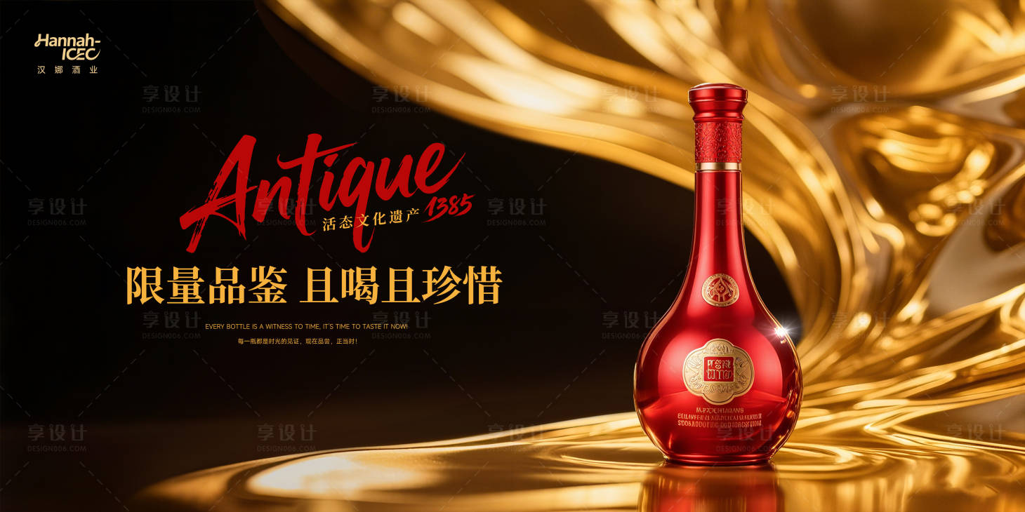 源文件下载【享设计】搜索编号：23540032897088360【典藏白酒品推主视觉】