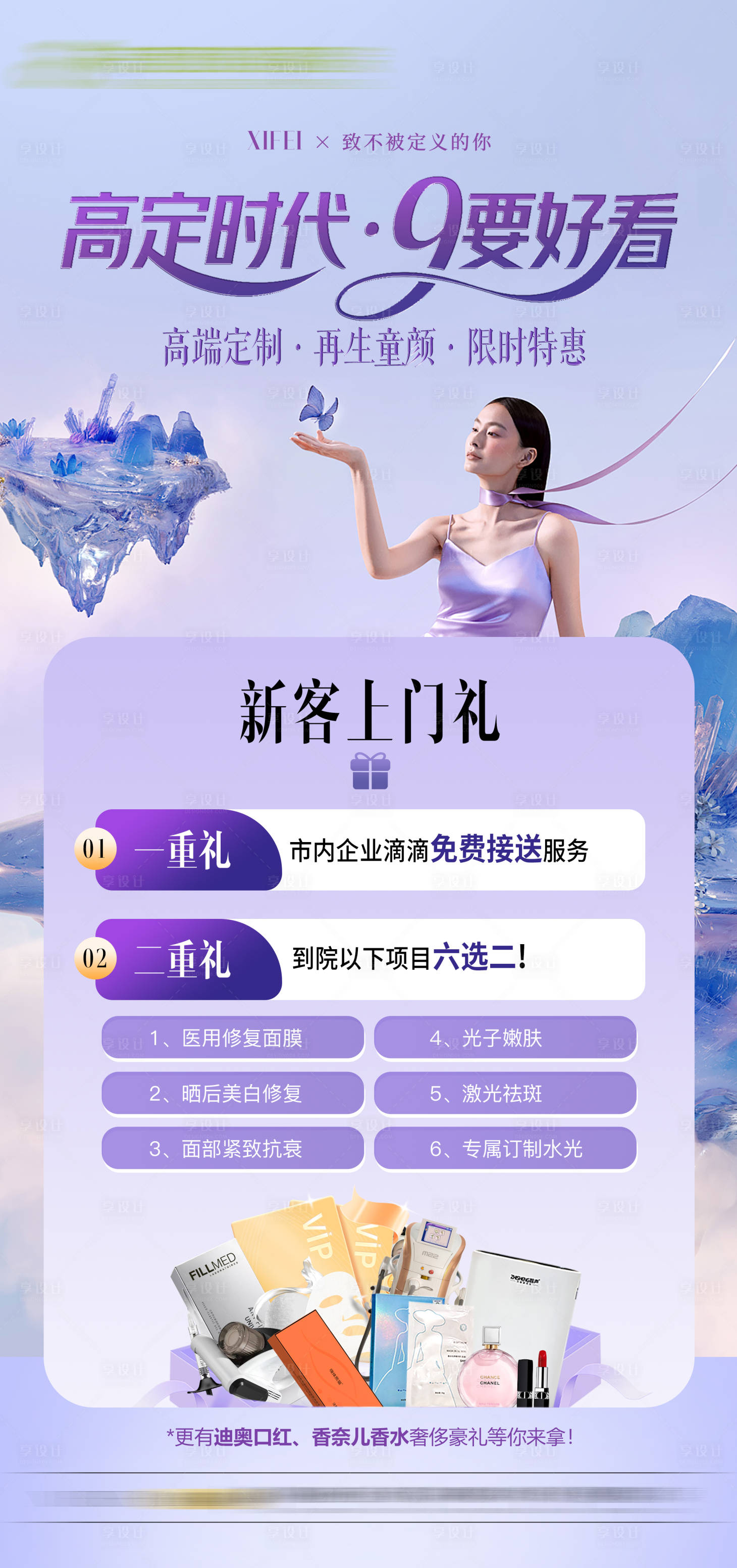 源文件下载【享设计】搜索编号：17290032876874086【医美活动上门礼】