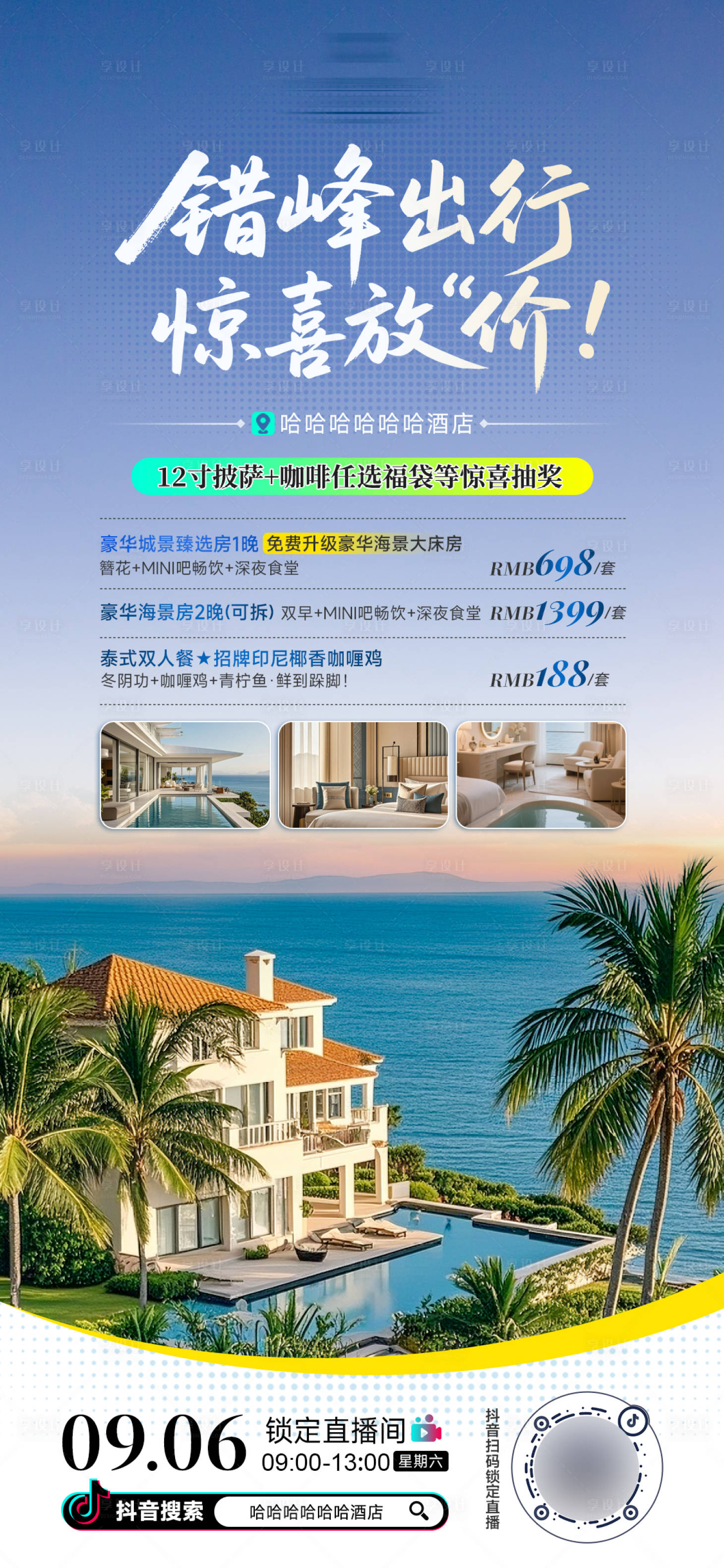 源文件下載【享設計】搜索編號：10150032927148977【酒店房地產高端直播海報】