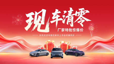 源文件下載【享設計】搜索編號：30280032852252314【汽車特價背景板】