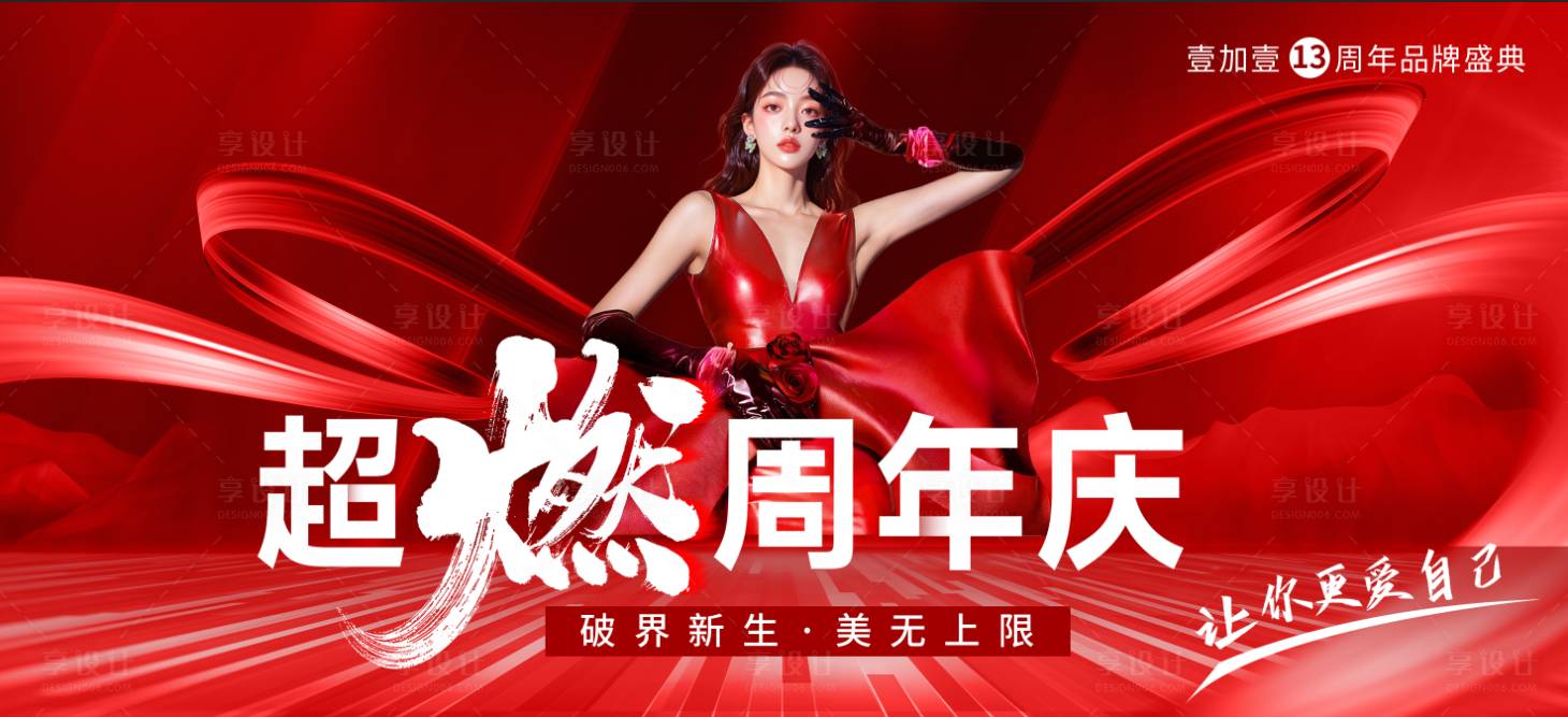 源文件下载【享设计】搜索编号：61270033151029847【医美周年庆】