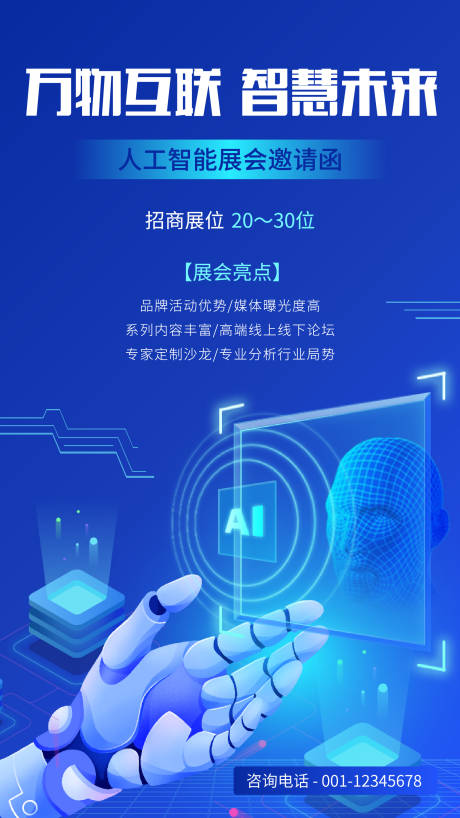 源文件下載【享設計】搜索編號：68200033011692739【科技風人工智能展會邀請函海報】