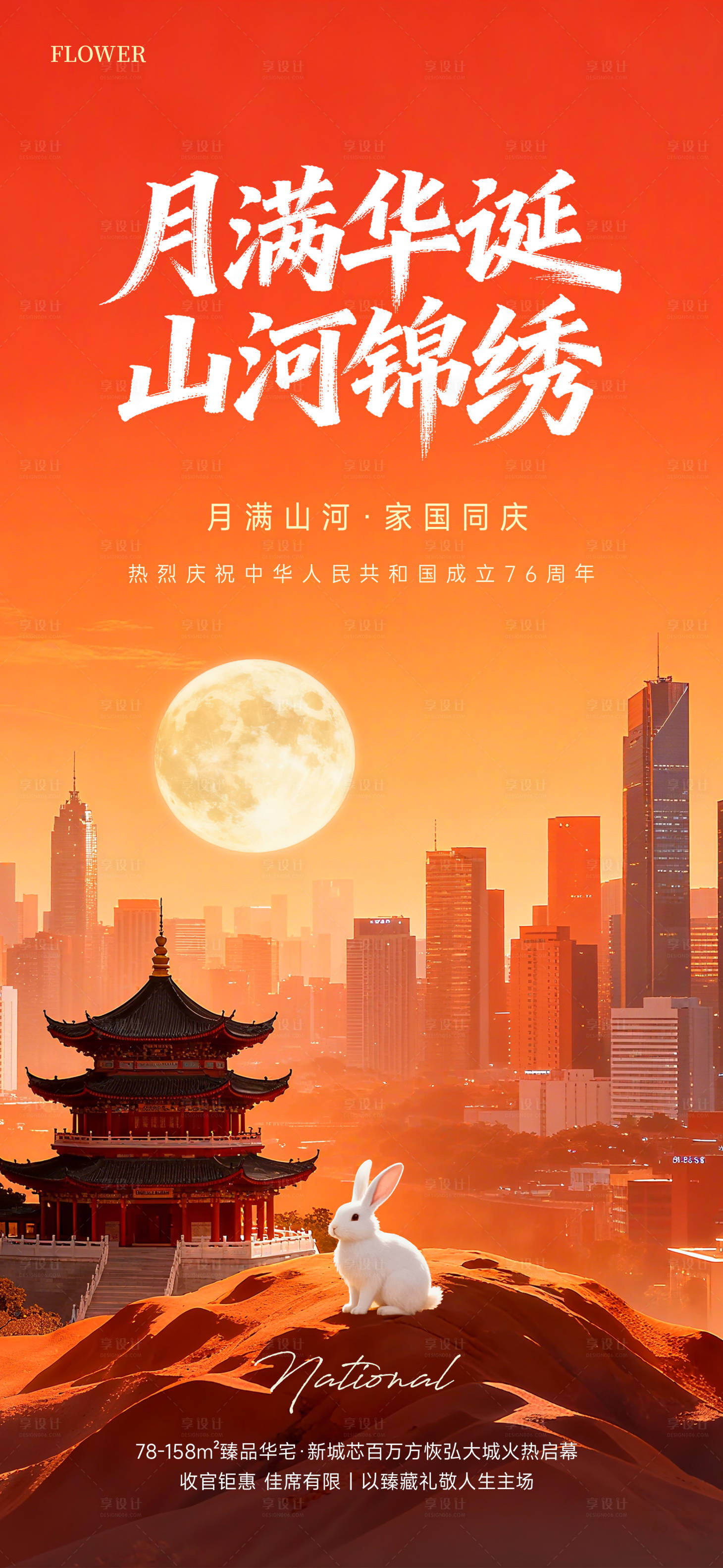 源文件下载【享设计】搜索编号：30010033061157766【中国风国庆中秋主题海报】