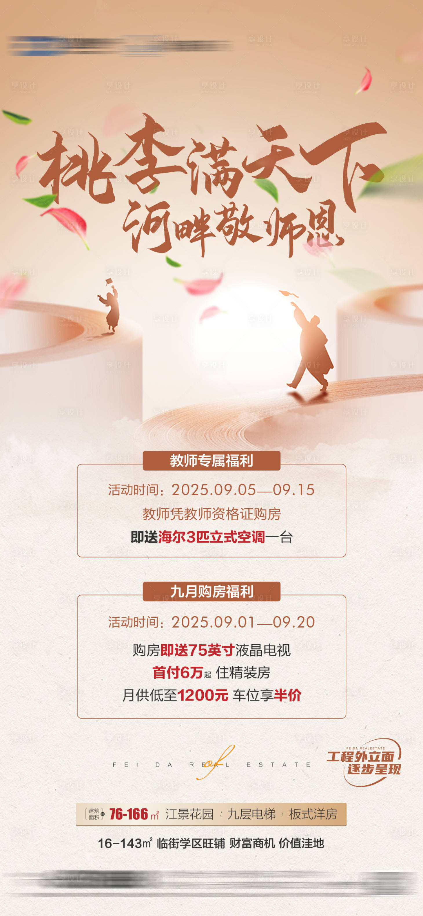 源文件下载【享设计】搜索编号：92910032915222864【教师节海报】