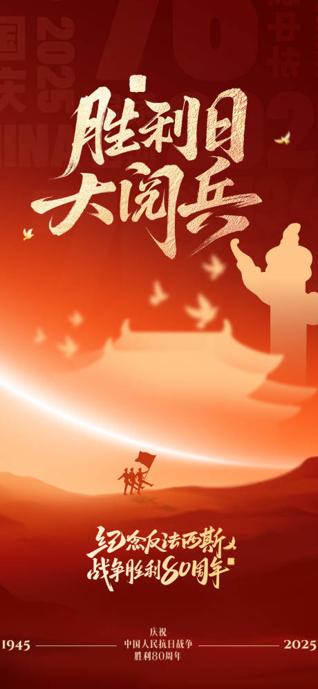 源文件下载【享设计】搜索编号：99920032859778623【阅兵】