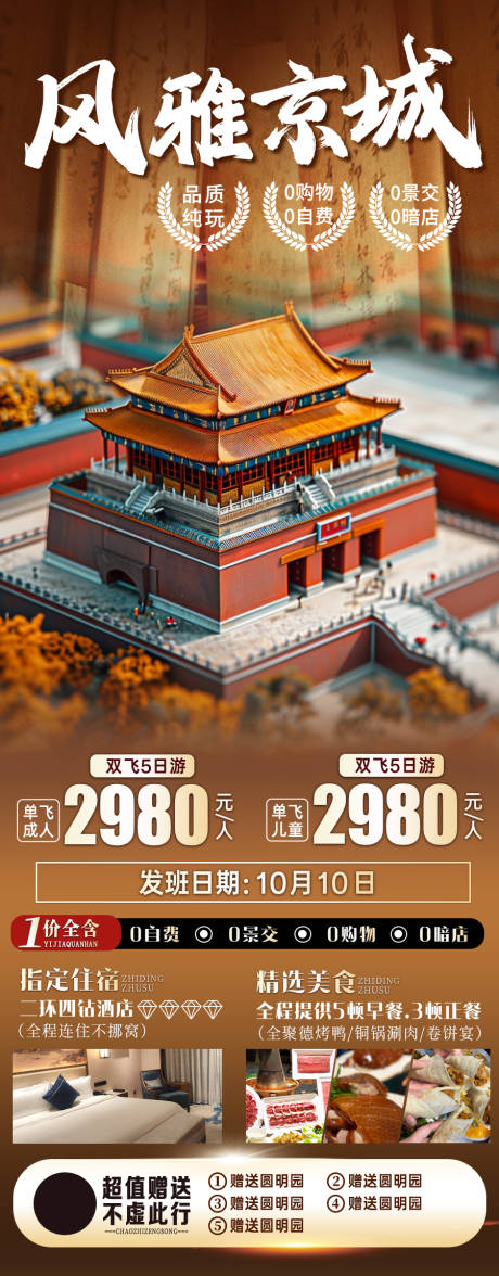 源文件下載【享設計】搜索編號：82120033064732898【風雅京城北京旅游海報】