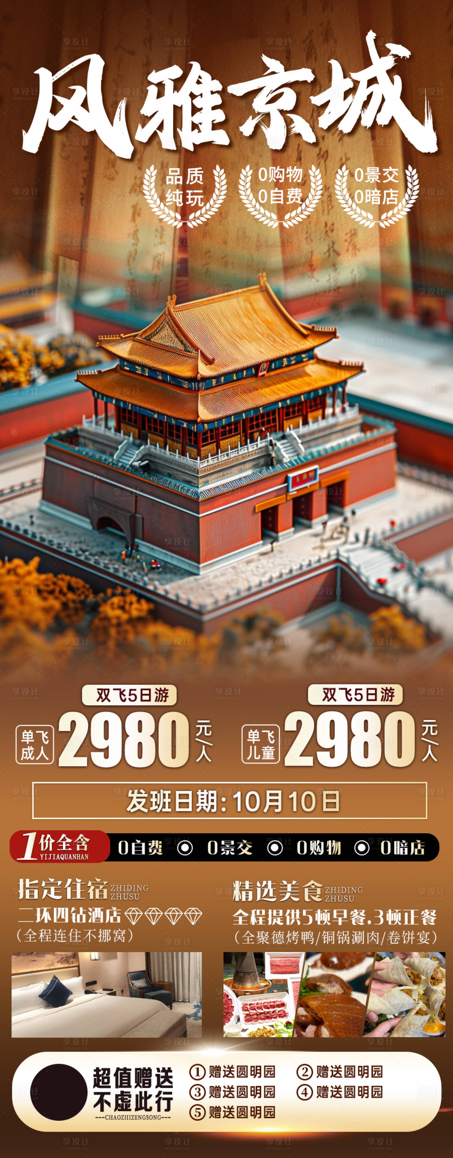 源文件下載【享設(shè)計(jì)】搜索編號(hào)：82120033064732898【風(fēng)雅京城北京旅游海報(bào)】