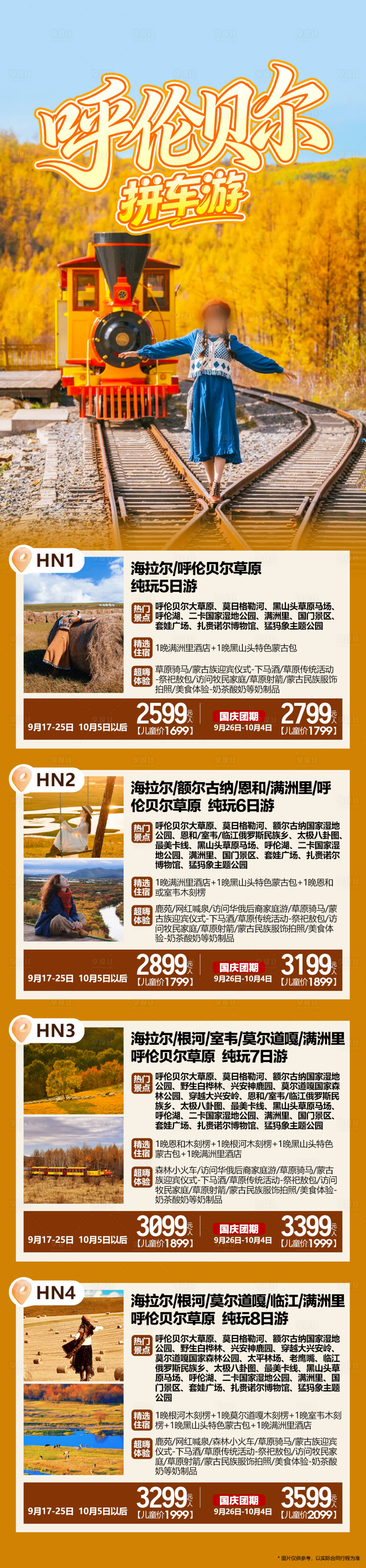 源文件下載【享設(shè)計(jì)】搜索編號(hào)：81820033166464519【呼倫貝爾拼車(chē)長(zhǎng)圖】