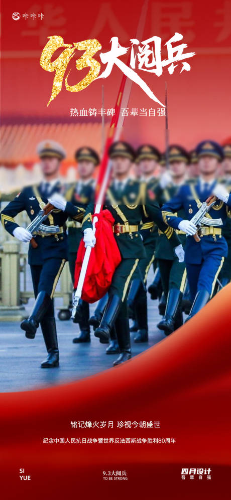 源文件下载【享设计】搜索编号：30960032855788685【93阅兵海报】