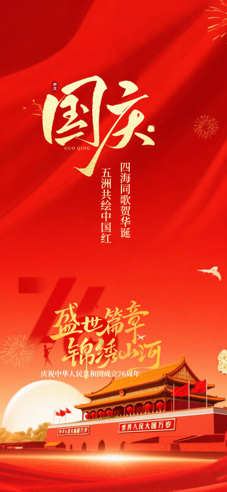 源文件下載【享設計】搜索編號：63760033238053955【國慶節海報】
