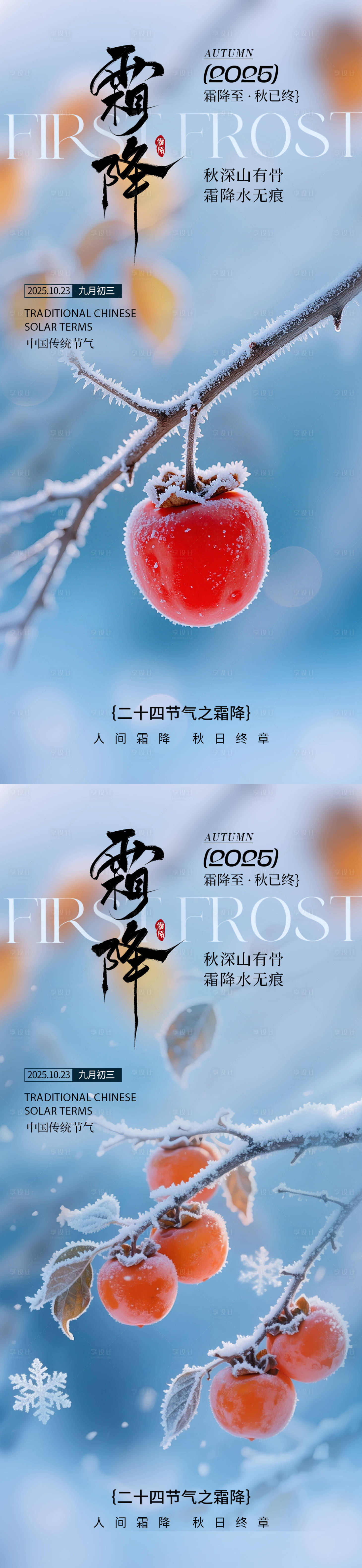 源文件下载【享设计】搜索编号：67850033324418595【霜降节气海报】