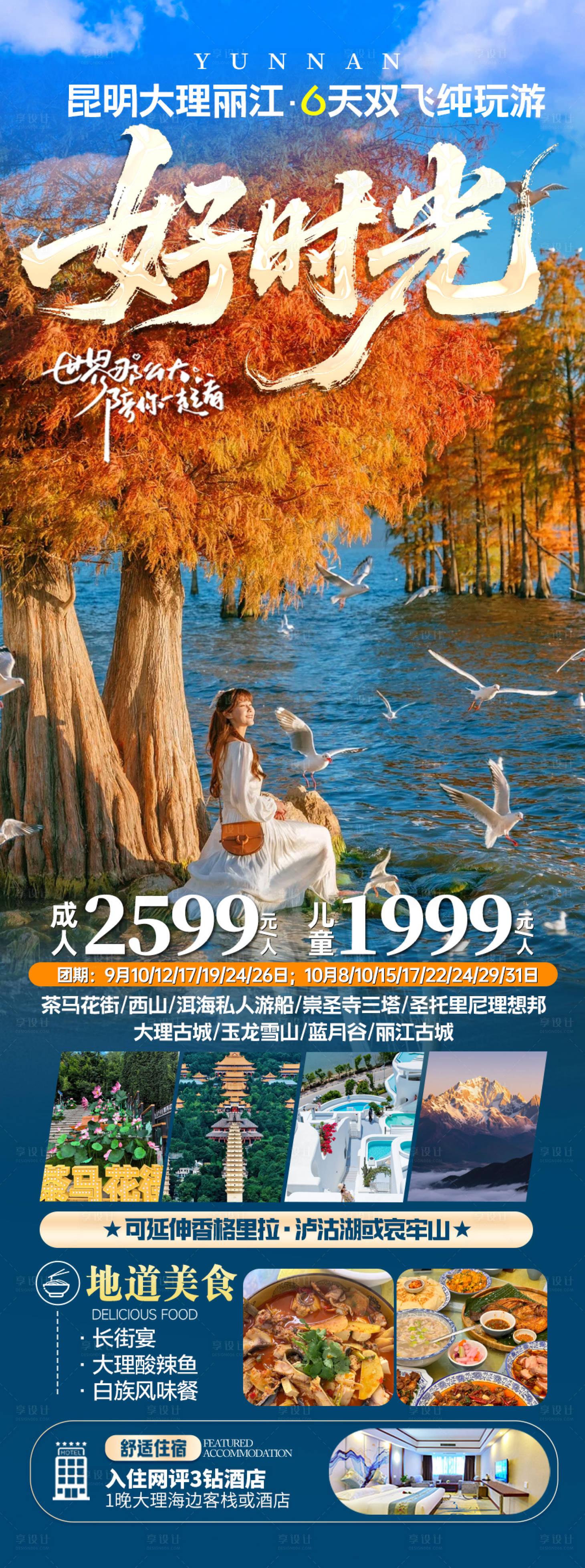 源文件下载【享设计】搜索编号：24920033223789029【云南旅游海报】