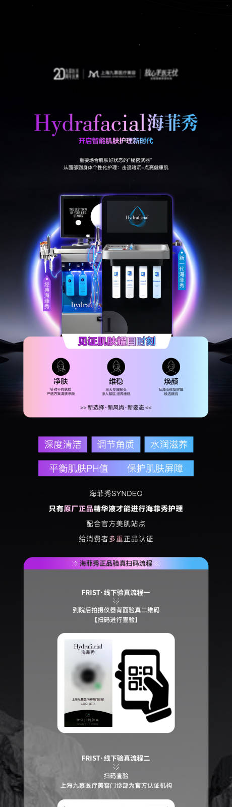 源文件下載【享設計】搜索編號：28430032946646370【醫美海菲秀正品驗真科普海報】