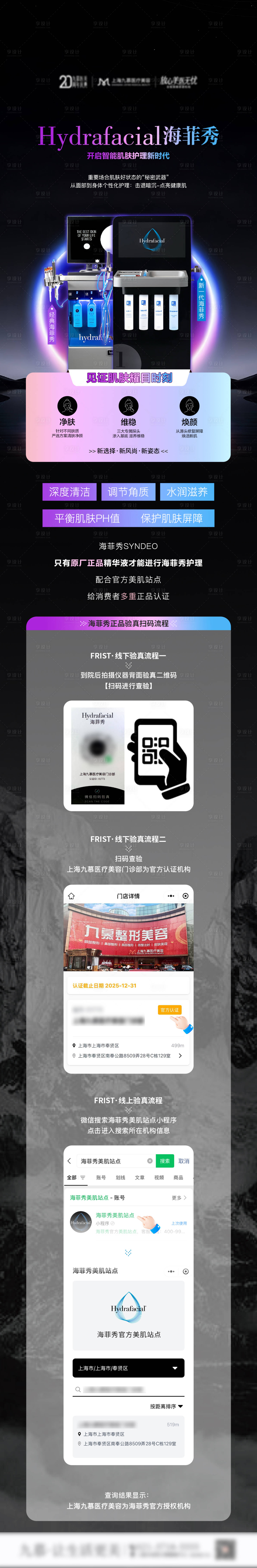 源文件下载【享设计】搜索编号：28430032946646370【医美海菲秀正品验真科普海报】