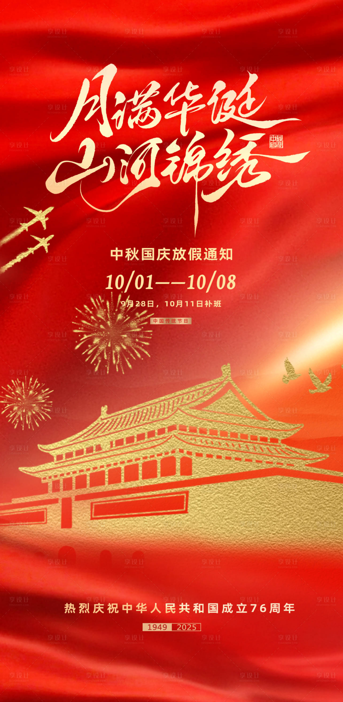 源文件下载【享设计】搜索编号：64780033244308354【国庆节中秋节红金系列海报】