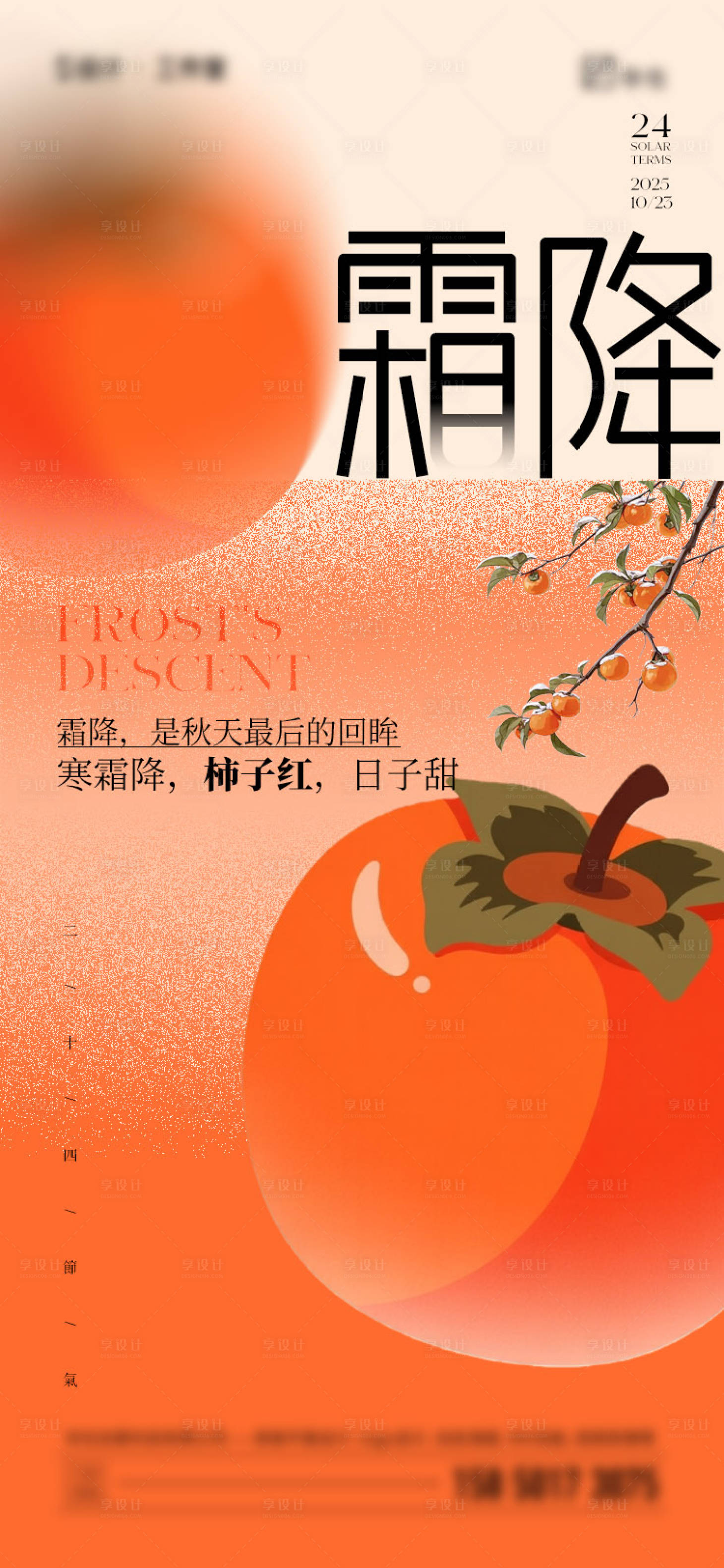 源文件下载【享设计】搜索编号：15360033265674057【霜降节气海报】