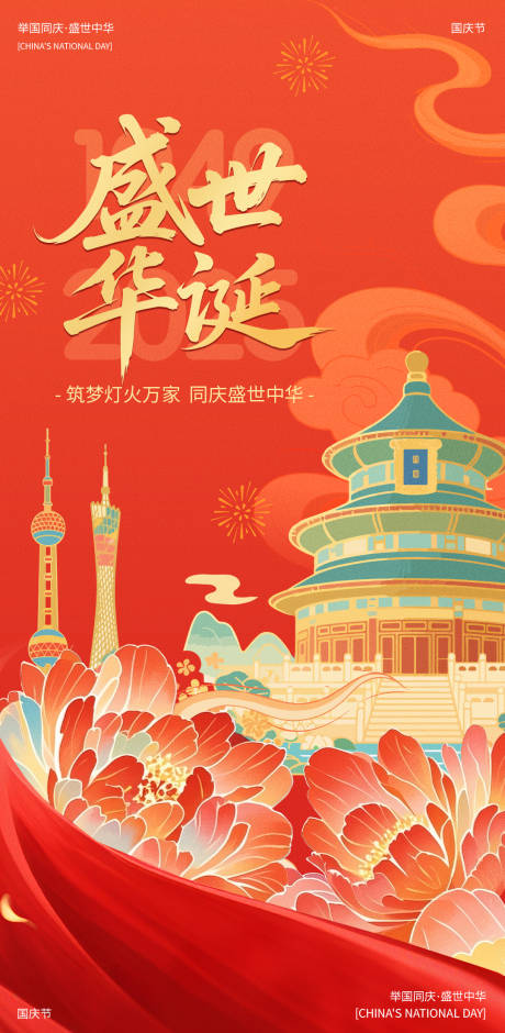 源文件下載【享設(shè)計】搜索編號：23640033123913860【國慶插畫海報】