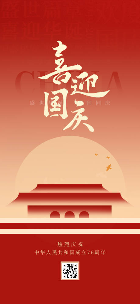 源文件下載【享設計】搜索編號：85350032835352547【國慶節海報】