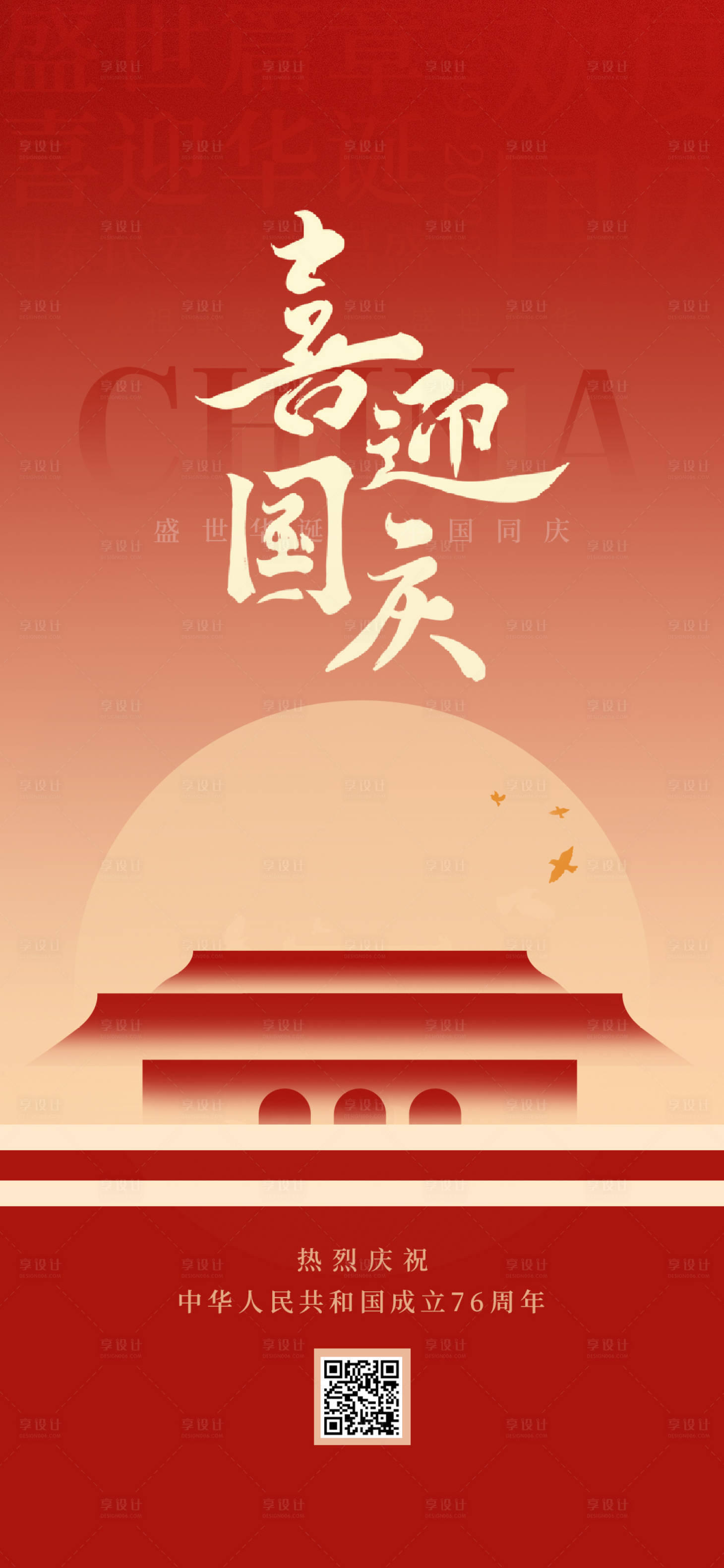 源文件下載【享設計】搜索編號：85350032835352547【國慶節海報】