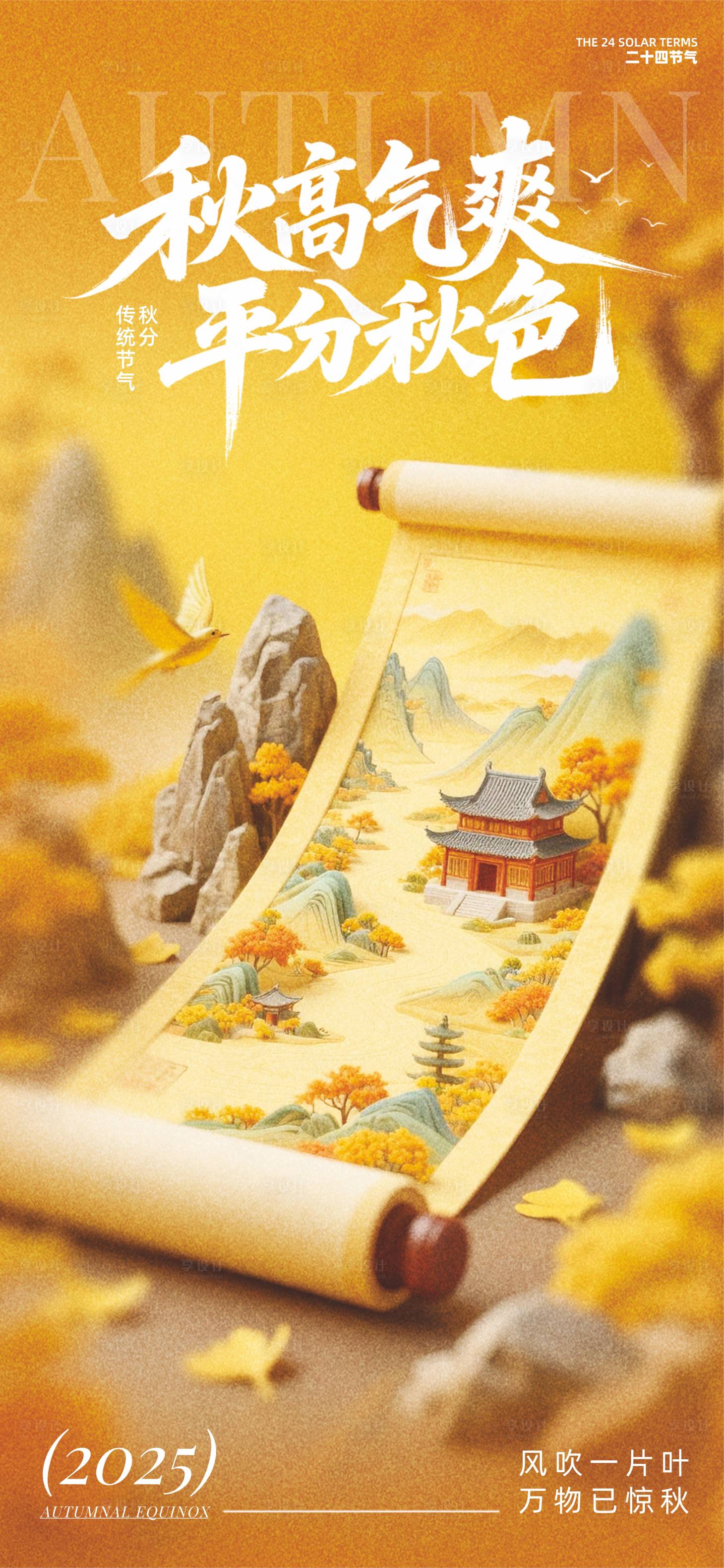 源文件下載【享設計】搜索編號：76790032869984049【秋分】