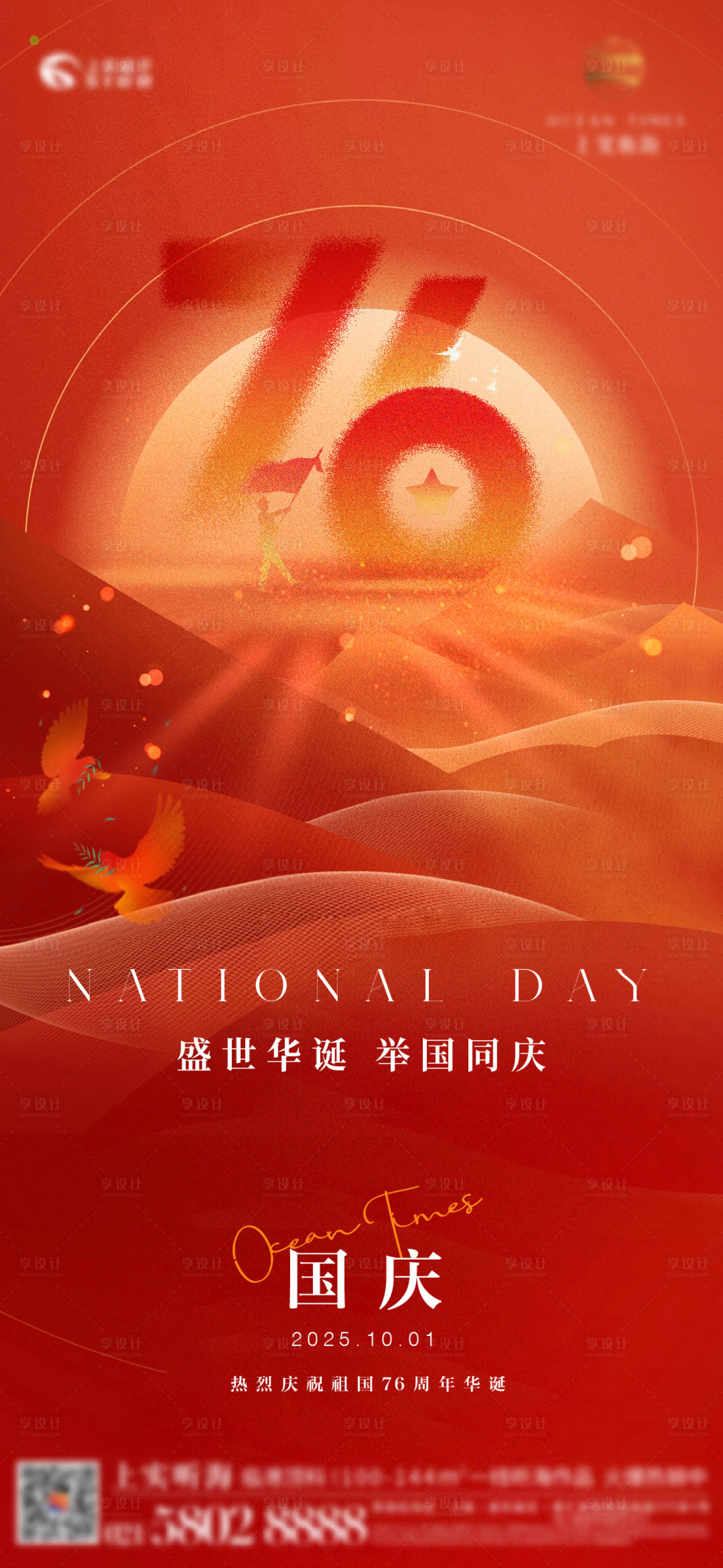 源文件下载【享设计】搜索编号：26380033176843596【国庆76周年刷屏海报】