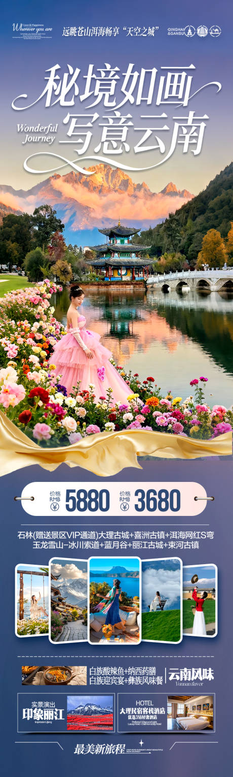 源文件下载【享设计】搜索编号：52880033288228200【云南旅游海报 】