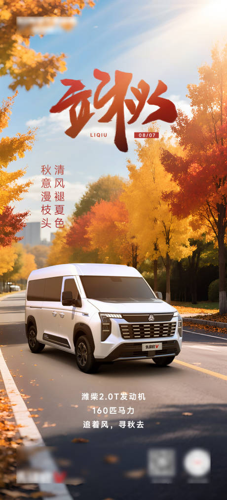 源文件下载【享设计】搜索编号：82100033316513794【汽车立秋海报】