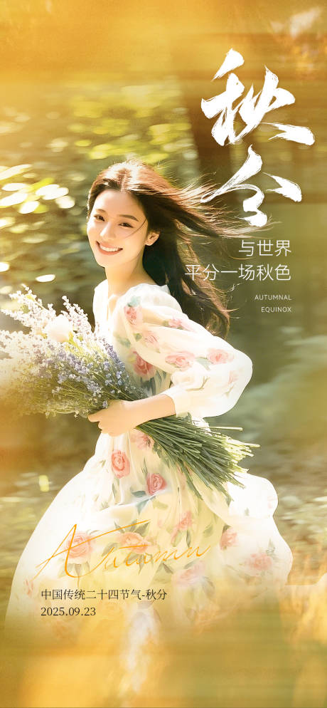 源文件下载【享设计】搜索编号：38580033190072248【秋分节气海报】
