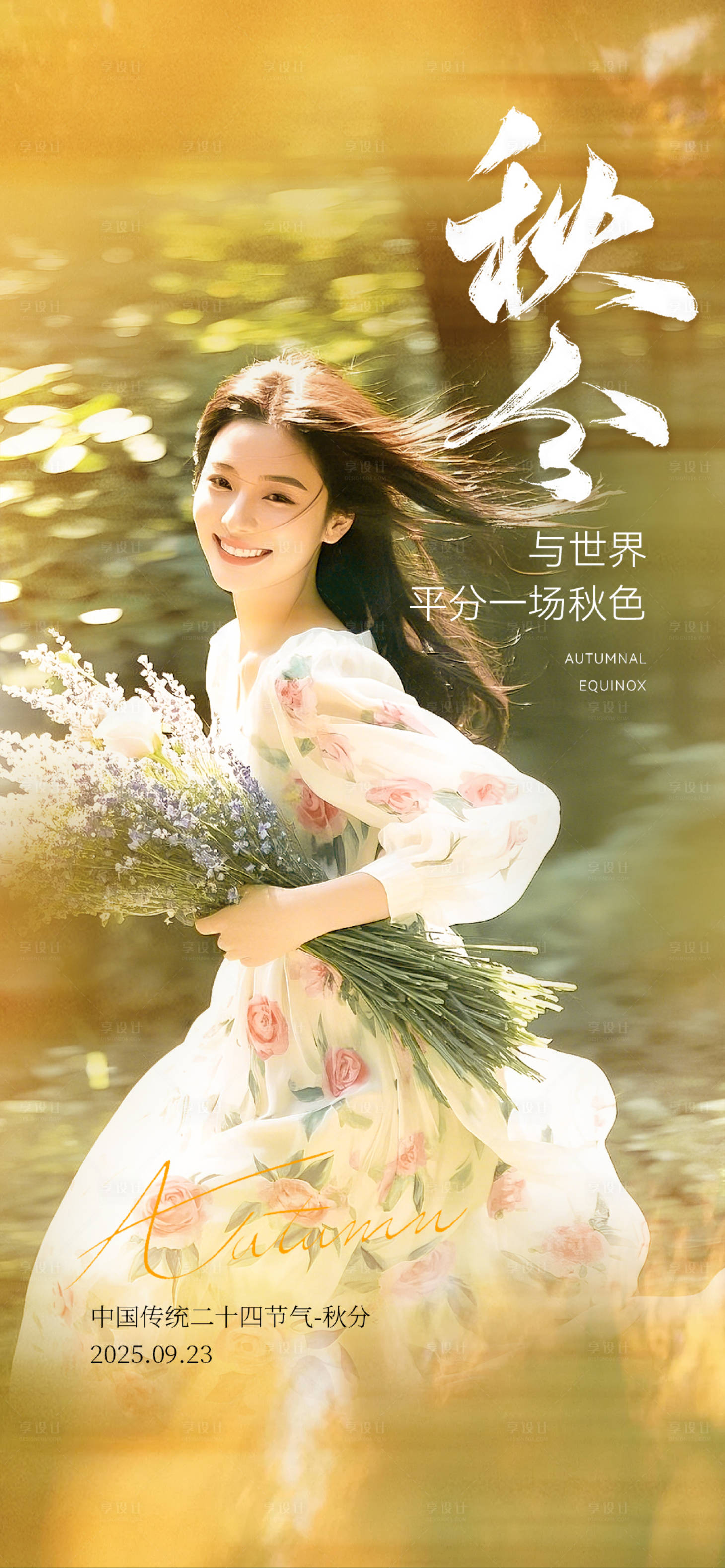 源文件下载【享设计】搜索编号：38580033190072248【秋分节气海报】