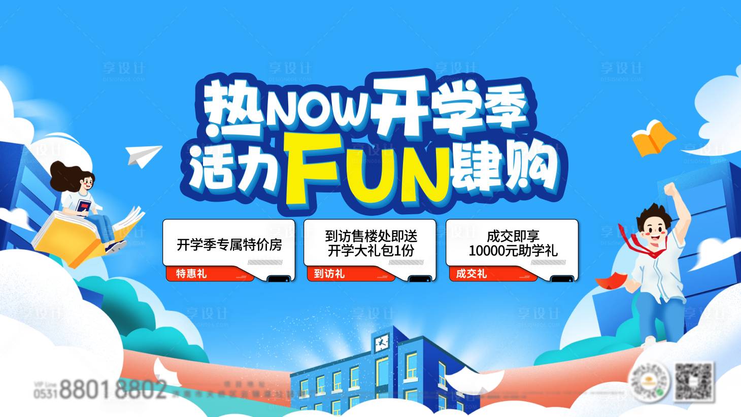 源文件下載【享設計】搜索編號：39460032913781178【開學季活動展板海報】