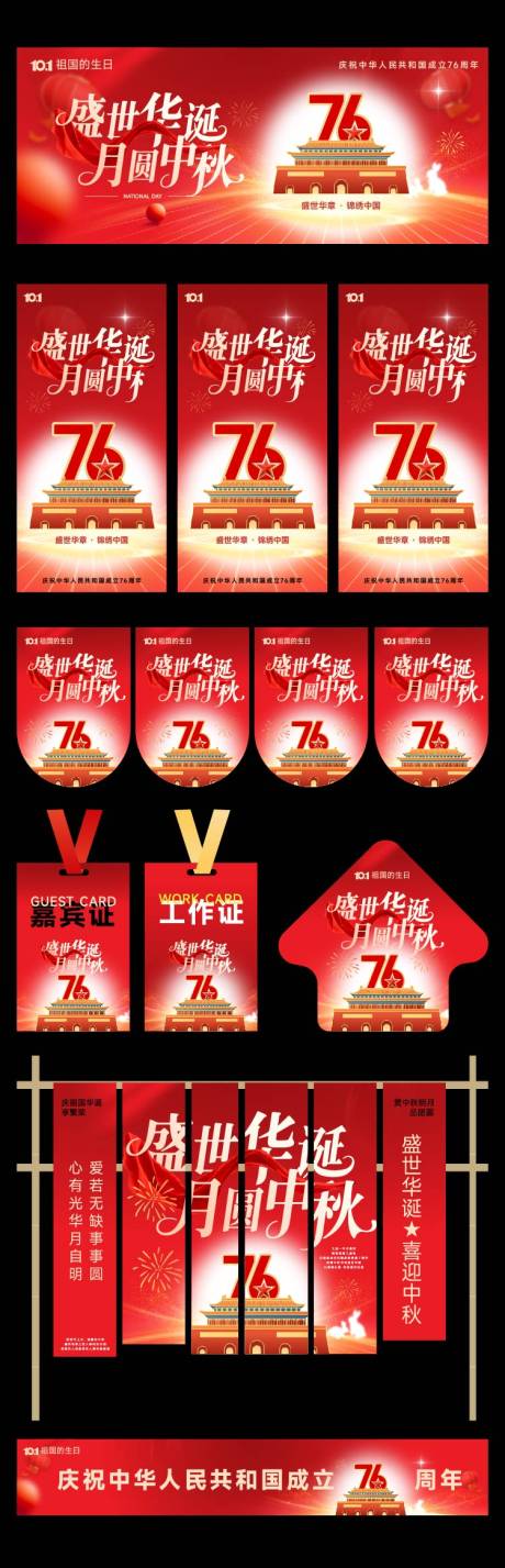 源文件下載【享設計】搜索編號：71840033125073594【國慶中秋活動美陳物料】