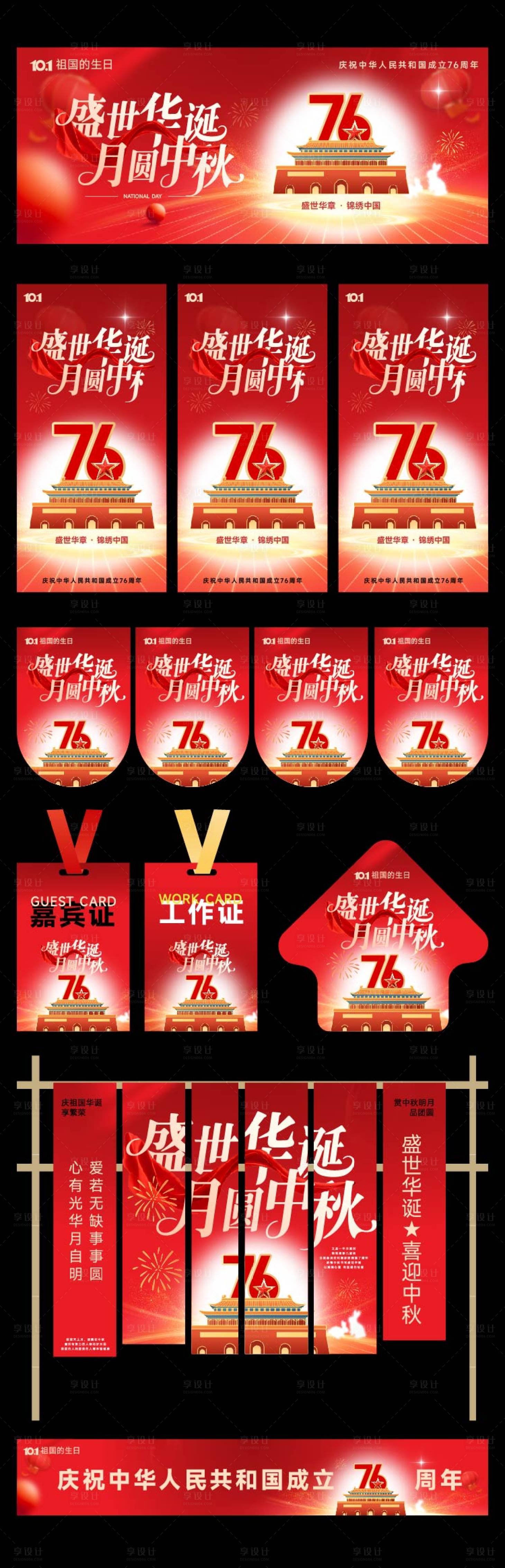 源文件下載【享設計】搜索編號：71840033125073594【國慶中秋活動美陳物料】