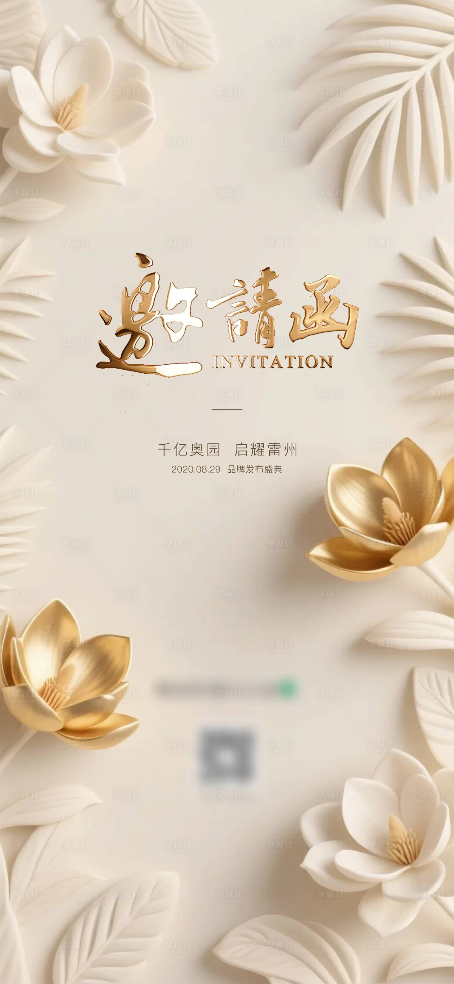 源文件下载【享设计】搜索编号：76070033225105071【邀请函宣传海报】