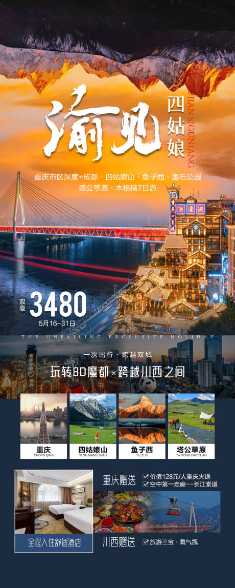 源文件下載【享設計】搜索編號：86110032996293668【渝見四姑娘-四川重慶旅游海報】